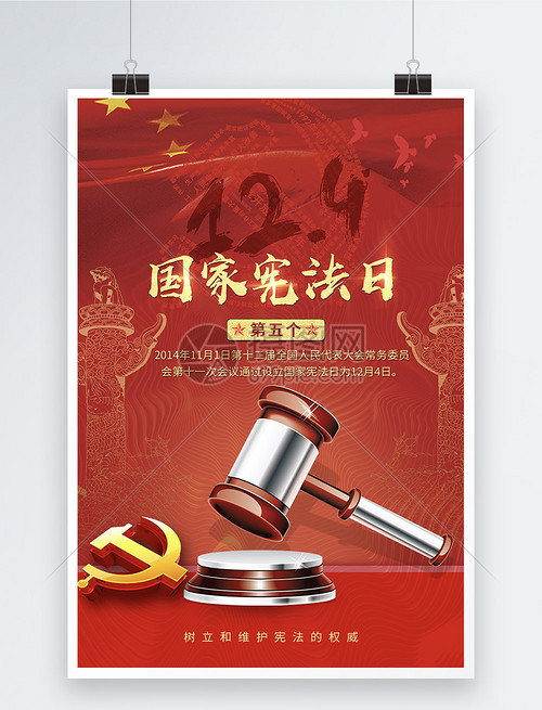 弘揚(yáng)憲法精神，建設(shè)法治中國(guó)——寫(xiě)在第五個(gè)國(guó)家憲法日